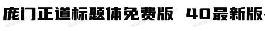 庞门正道标题体免费版 40最新版字体转换